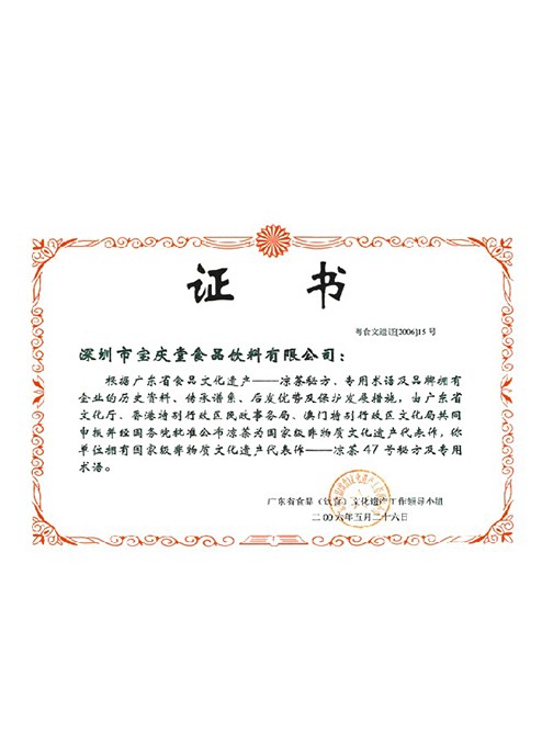 國(guó)家級非物質文化文化遺産代表作—涼茶47号秘方